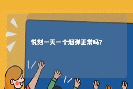 悦刻一天一个烟弹正常吗？ 